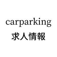 【CarParking】 求人情報 (@carparking_job) 's Twitter Profile