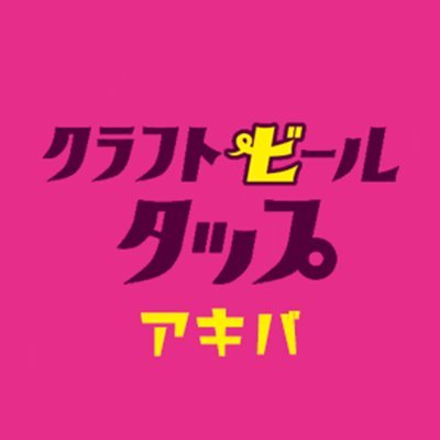 秋葉原駅から30秒！ #ヨドバシAkiba ８階の ＃クラフトビール 専門店です。世界各国から厳選直輸入の美味しい樽生ビールを常時15種類はご用意しております。１１：００～２３：００（LO.２２：3０）#CBT #craftbeer #DAZN