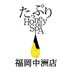 ãã£ã·ããããŒãªã€ã«SPAçŠå²¡äžæŽ²åºæ±äººéš (@ta_spa_fukuoka) Twitter profile photo ãã£ã·ããããŒãªã€ã«SPAçŠå²¡äžæŽ²åºæ±äººéš (@ta_spa_fukuoka) Twitter profile photo