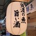 新潟地魚専門店🐟古川鮮魚 (@furukawasengyo) Twitter profile photo