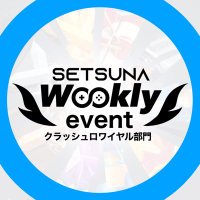 世繋Weekly【クラロワ部門👑】 (@cr_setsuna) Twitter profile photo