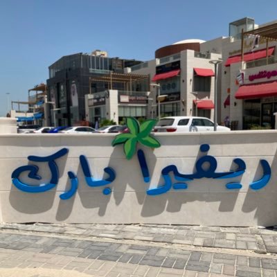 ريفيرا بارك🌴 نخبة من المطاعم والمقاهي الفاخرة ، بإطلالة جميلة على كورنيش الخبر📍