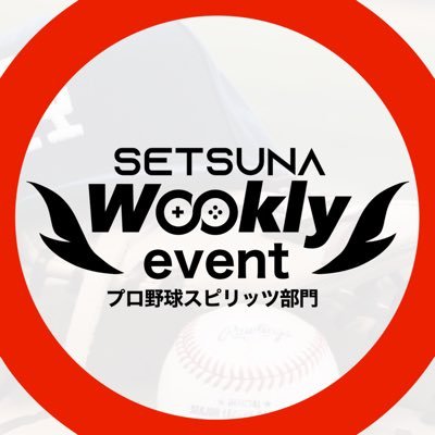 プロスピ界に世繋の旗を掲げる🚩@SETSUNA_Rdy主催“世繋Weekly”専用アカウント毎週火曜〜金曜日に予選、土曜日に本戦で超高速フェード大会を開催中🎉 weekly大会、チーム対抗戦の最新情報やエントリー情報、プロスピについての話題を随時発信していきます📢 大会に関するお問い合わせこちらまで📩