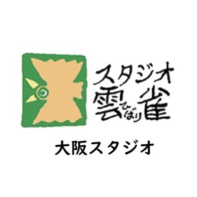アニメーション制作会社「スタジオ雲雀」「ラークスエンタテイメント」／アニメーション制作チーム「Lerche(ラルケ)」 の大阪スタジオ　公式Twitterです。