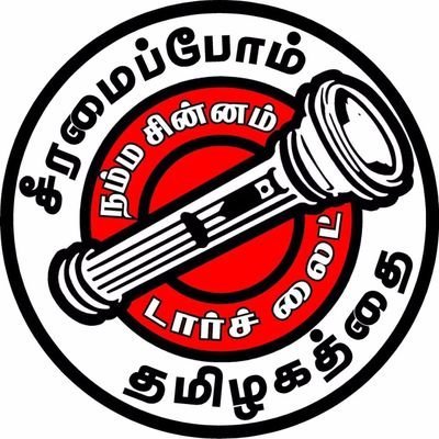 உழைப்போம் !!உயர்வோம் !!!!!
முன்னேறுவோம் !!!!!
முன்னேற்றுவோம் !!!!
காவி பாசிசம் வேண்டாம் !!!! மனிதம் காப்போம் !!!!.ஈரோடு மாவட்டம் பவானி சட்டப்பேரவை தொகுதி.