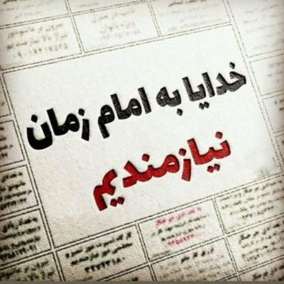 ‏‏‏‏اَلّهُمَ عجِّلْ لِوَلیکَ اَلفَرَجْ، 
دل بی تو به جان آمد، وقت است که باز آیی
منتظر آن که هم جان است و هم جانان



فالو=بک