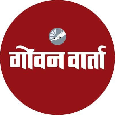 ✍️ ताज्या बातम्या देणारे गोव्यातील पहिले मराठी ट्विटर हँडल. (Goa's FIRST Marathi News Twitter Handle) ✍️