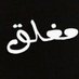 الحساب مغلق (@3_mj1) Twitter profile photo الحساب مغلق (@3_mj1) Twitter profile photo