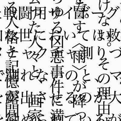 腐った一次創作文字書き。文字で二次創作もします。P3、4/ファイブレ/バロック/俺屍/宝石の国/刀剣/アクナイ/鬼滅/ダイ大/呪術/自一族で騒ぐ&wkst一族なめ見平民/スクショ・ネタバレあんまり配慮しません・私にはいりません