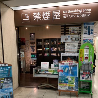 禁煙屋は日本で唯一の禁煙グッズ専門！電子タバコ、vape専門店！ 店舗にて商品を実際に手に取ってお試し頂けます。 ☆オススメ商品☆ 電子たばこ各種 日本製vapeリキッド取扱いしてます。 CBD製品各種 大阪梅田 #vape #電子タバコ #vapeリキッド #大阪vape #vape大阪