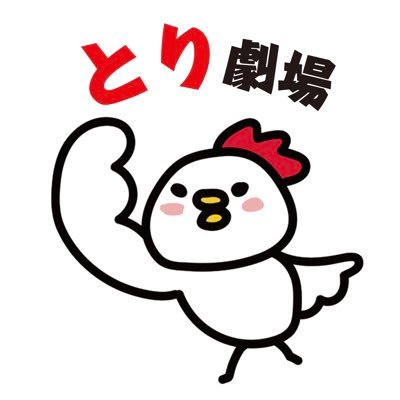 ToriGekijyo's profile picture. 吾輩は鶏である。
鶏のからあげやお弁当など鶏肉料理のテイクアウト専門店。
千秋堂さんの敷地内にて営業してます。
　
火曜定休日
営業時間：月曜11時〜14時　水〜日曜11時〜14時・16時〜17時30分