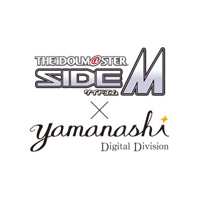 (株)デジタルデビジョンが運営する「アイドルマスター SideM×山梨」公式アカウントです。SideMと山梨のコラボ企画に関する各種情報をお知らせします。