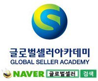 글로벌셀러아카데미