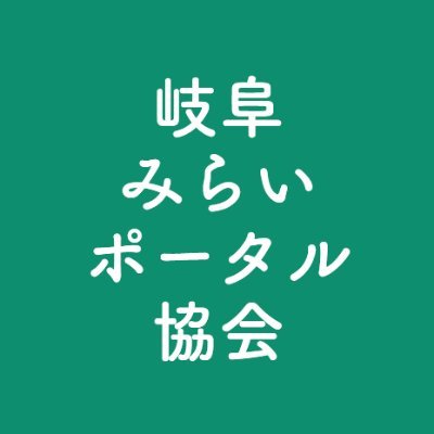 「つながり（連携）」で人や企業を元気にします！
岐阜みらいポータル協会では、「環境」「社会」「経済」「連携」の４つの目標を柱に、各専門機関・行政・多様な業種とパートナーシップを築き、岐阜に相乗効果を生み出すための事業活動をおこなっております。コワーキングスペース運営：@NeoworkG