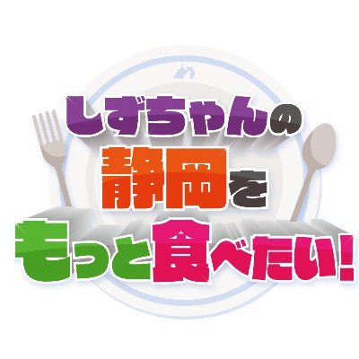 しずちゃんの静岡をもっと食べたい Shizu Motto Twitter しずちゃんの静岡をもっと食べたい Shizu Motto Twitter