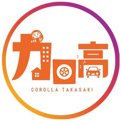 トヨタカローラ高崎 公式Twitterです!

トヨタ車何でも売ってるので、クルマに関する事の発信はほどほどに🚘🎶