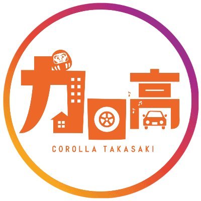 トヨタカローラ高崎 公式Xです!おクルマのことや当社の情報など発信していきます✨お問い合わせはHPからお願いします。