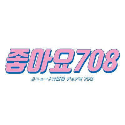 ニュートロ酒場 チョアヨ708 本厚木店 ネオ韓国グルメ居酒屋 本日も営業中です 15 00 00 L O 19 00 本厚木 本厚木居酒屋 チョアヨ708 チョアヨ708本厚木店 本日も営業中 韓国料理 Kpop好きな人と繋がりたい T ニュートロ酒場 チョアヨ708 本厚木店 ネオ韓国グルメ居酒屋 本日も営業中です 15 00 00 L O 19 00 本厚木 本厚木居酒屋 チョアヨ708 チョアヨ708本厚木店 本日も営業中 韓国料理 Kpop好きな人と繋がりたい T