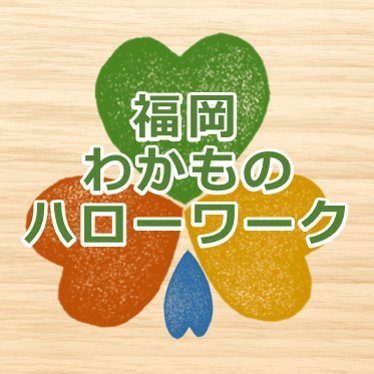 ３４歳までの正社員として就職を希望する方の支援に特化したハローワークです(厚生労働省)。窓口では就職支援として担当者制による応募書類の添削や面接対策等を行っています。まずはお気軽にご相談ください。
【開庁】平日10:00から18:00
【電話】092-726-5700