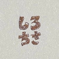 しろちさ(@shirochisa) 's Twitter Profile Photo