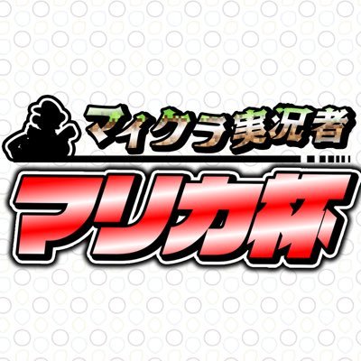 マイクラ実況者マリカ杯 Mcmkhai Twitter