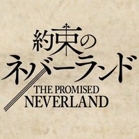 『約束のネバーランド』公式 (@yakuneba_staff) 's Twitter Profile