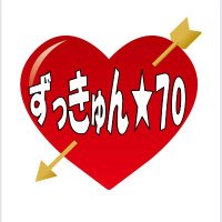 ずっきゅん☆70 (@zukyun70) 's Twitter Profile Photo ずっきゅん☆70 (@zukyun70) 's Twitter Profile Photo