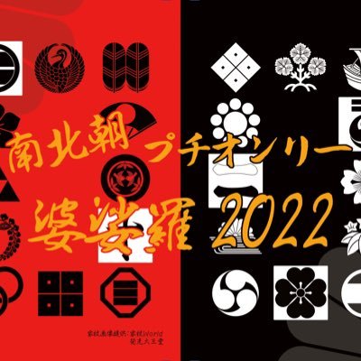 南北朝婆娑羅2022🎴ありがとうございました✨さんのプロフィール画像