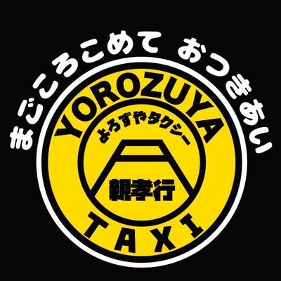 あなたのお助け隊！！

はじめまして
よろずやタクシー親孝行です

お出かけの不安はございませんか？
よろずやタクシーでは、お出かけの際に安心して お出かけいただけるタクシー
ドライブを提供します(￣ー￣ゞ－☆