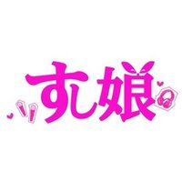 すし娘【解散しました】 (@sushicco) 's Twitter Profile Photo すし娘【解散しました】 (@sushicco) 's Twitter Profile Photo