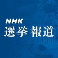 NHK選挙報道 (@nhk_election) 's Twitter Profile