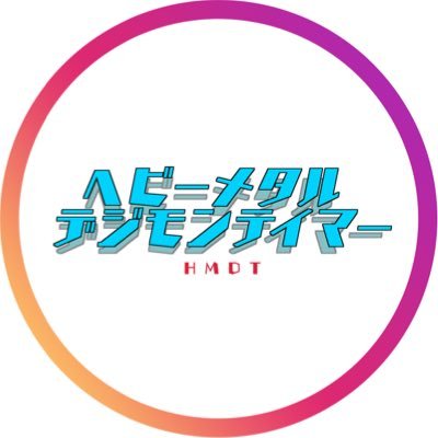 ヘビーメタルデジモンテイマー Hmdigimontamer Twitter ヘビーメタルデジモンテイマー Hmdigimontamer Twitter
