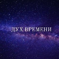 Дух Времени(@dXm2S9DKgSB3bE8) 's Twitter Profile Photo