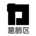 葛飾区 (@katsushika_city) Twitter profile photo 葛飾区 (@katsushika_city) Twitter profile photo