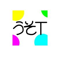USO?T / うそT 【公式】 (@usot_usot_usot) 's Twitter Profile Photo USO?T / うそT 【公式】 (@usot_usot_usot) 's Twitter Profile Photo
