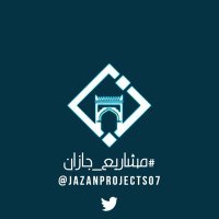 #مشاريع_جازان (@jazanprojects07) 's Twitter Profile Photo #مشاريع_جازان (@jazanprojects07) 's Twitter Profile Photo