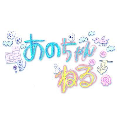 あのちゃんねる【YouTube&TVer配信中！】テレビ朝日公式