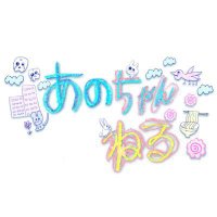 あのちゃんねる【YouTube&TVer配信中！】テレビ朝日公式(@anochannel) 's Twitter Profile Photo