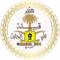 منبر بني الحارث (@mnbr_501) Twitter profile photo
