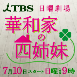 2011年7月期 TBS 日曜劇場『華和家の四姉妹』のTwitter公式アカウントです☆応援よろしくお願いします！