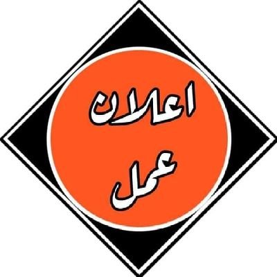 السلام عليكم اعملو متابعه هدفي من إنشاء هاذه الصفحه نشر فرص العمل الموجودة في العراق لغرظ تشغيل اكثر عدد من الناس .