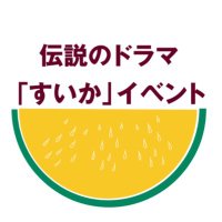 すいかイベント実行委員会 (@suika_event) 's Twitter Profile Photo すいかイベント実行委員会 (@suika_event) 's Twitter Profile Photo