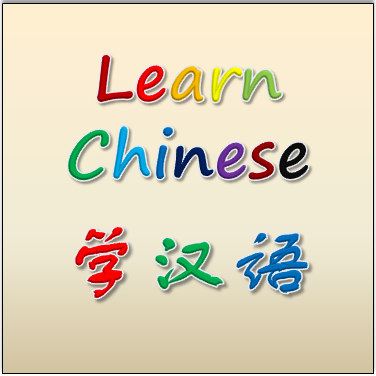 Let's learn Chinese together! 一緒に中国語を勉強しましょう。