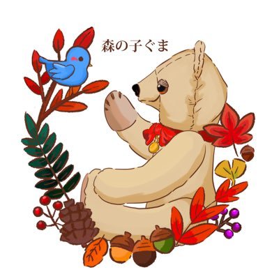 森の子ぐま˙ᴥ˙さんのプロフィール画像