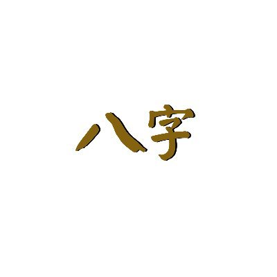 這裏是為了推廣-實用八字真義講義-而設，講義介紹與聯繫方式的網站是https://t.co/dgGqYeOgJr，或是加我 LINE: 0920246195   微信：bazi888_com