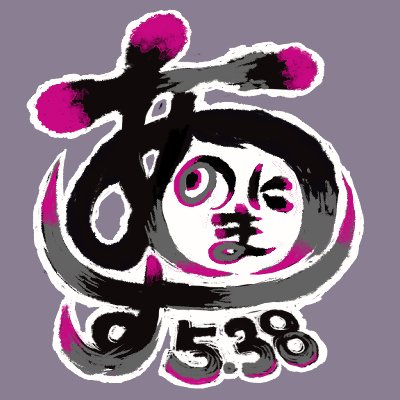 38Anonymous5's profile picture. M＊＊＊R＊＊ a.k.a Anonymous5.38(サブカルshit野郎) 。無名すぎて誰も知らないナードなDJの果たして意味があるのかわからない覆面プロジェクト。 現在は配信を主戦場とし、VinylとCDを武器に暇人のイマジンを存分に発揮。 日々スベリ散らかしたDJで聴き手を常に失笑の渦に巻き込んでいる。