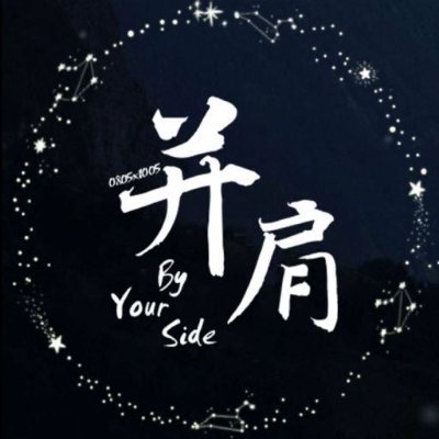 并肩丨ByYourSide