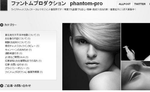 ファントムプロダクション　phantom-pro　　　　　　　　　　　　　　
ライブチャットスタッフトータルマネジメント事務所です！　　　　　
勤務は自宅ＰＣで好きな時に好きなだけ、ライブチャットで楽しくお話する事が収入になる趣味感覚のアルバイトです！

専業でも副業でも安心・簡単・高収入をお約束！