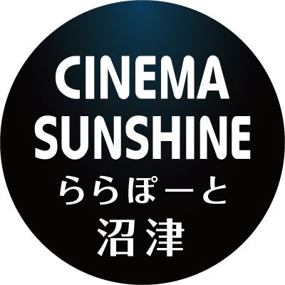 シネマサンシャインららぽーと沼津の公式アカウントです。県内唯一の「IMAXレーザー」「4DX SCREEN」、4Kレーザープロジェクター×DTS-X【BESTIA】など最新上映システムを導入。先進の映画テクノロジーで、愛も、涙も、興奮も、大増量上映中！