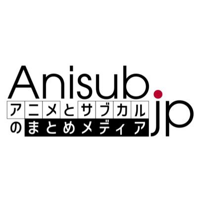 Anisub.jp(#アニサブ) - アニメとサブカルのまとめメディアさんのプロフィール画像